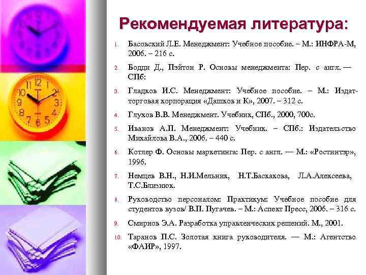 Рекомендуемая литература: 1. Басовский Л. Е. Менеджмент: Учебное пособие. – М. : ИНФРА-М, 2006.