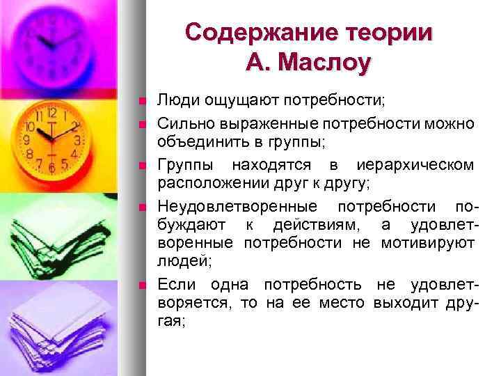 Содержание теории А. Маслоу Люди ощущают потребности; Сильно выраженные потребности можно объединить в группы;