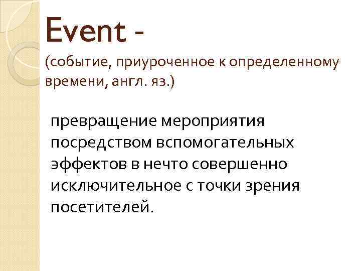 Event - (событие, приуроченное к определенному времени, англ. яз. ) превращение мероприятия посредством вспомогательных