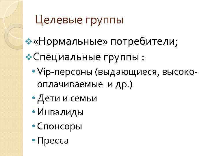 Целевые группы v «Нормальные» потребители; v. Специальные группы : • Vip-персоны (выдающиеся, высокооплачиваемые и