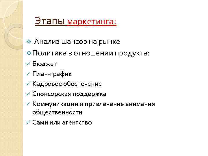 Этапы маркетинга. Этапы маркетингового анализа рынка. Этапы маркетинговой политики. Анализ маркетинговой политики.