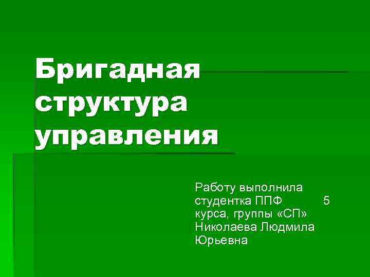 Бригадная структура управления Работу выполнила студентка ППФ 5 курса, группы «СП» Николаева Людмила Юрьевна