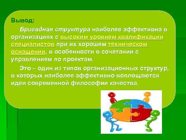 Вывод: Бригадная структура наиболее эффективна в организациях с высоким уровнем квалификации специалистов при их