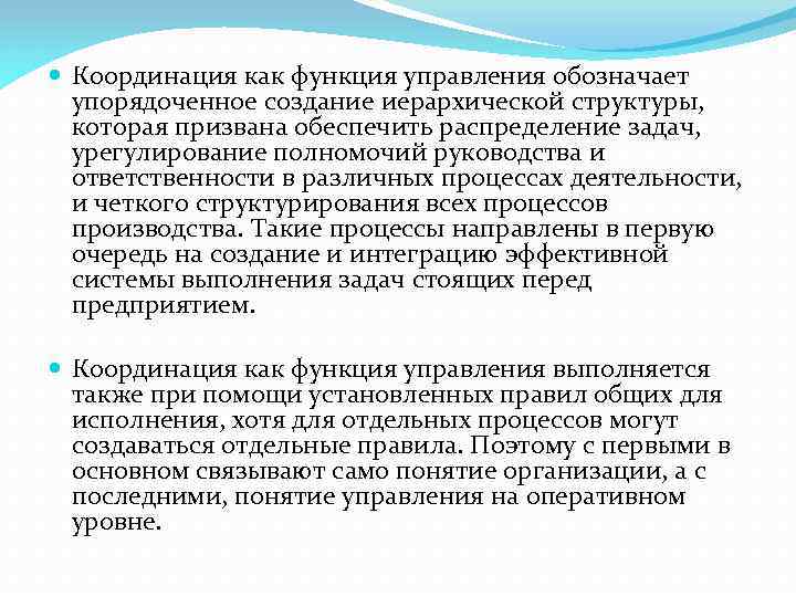  Координация как функция управления обозначает упорядоченное создание иерархической структуры, которая призвана обеспечить распределение