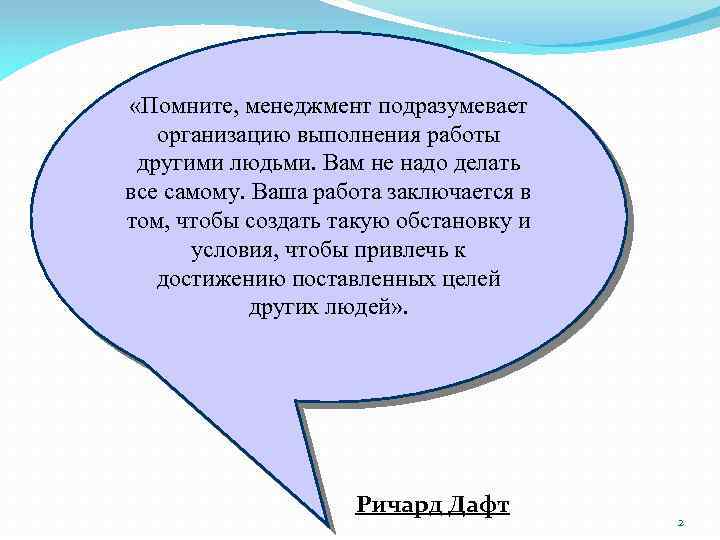  «Помните, менеджмент подразумевает организацию выполнения работы другими людьми. Вам не надо делать все