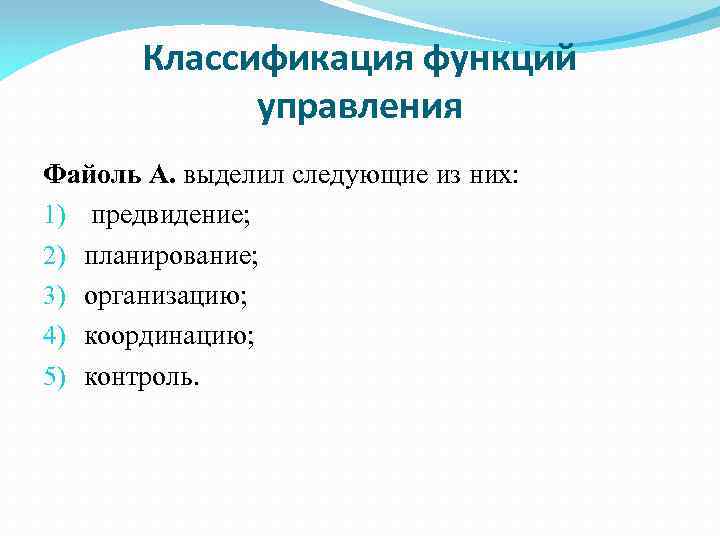 Классификация функций управления Файоль А. выделил следующие из них: 1) предвидение; 2) планирование; 3)