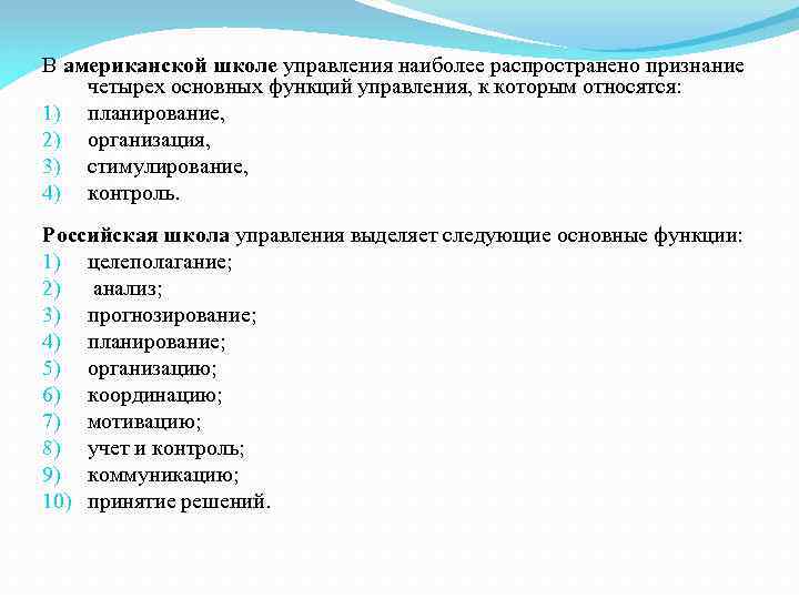 В американской школе управления наиболее распространено признание четырех основных функций управления, к которым относятся: