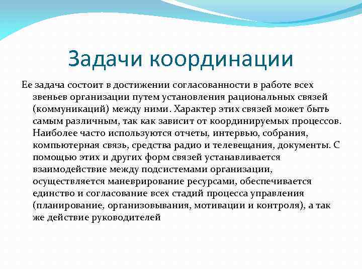 Задачи координации Ее задача состоит в достижении согласованности в работе всех звеньев организации путем