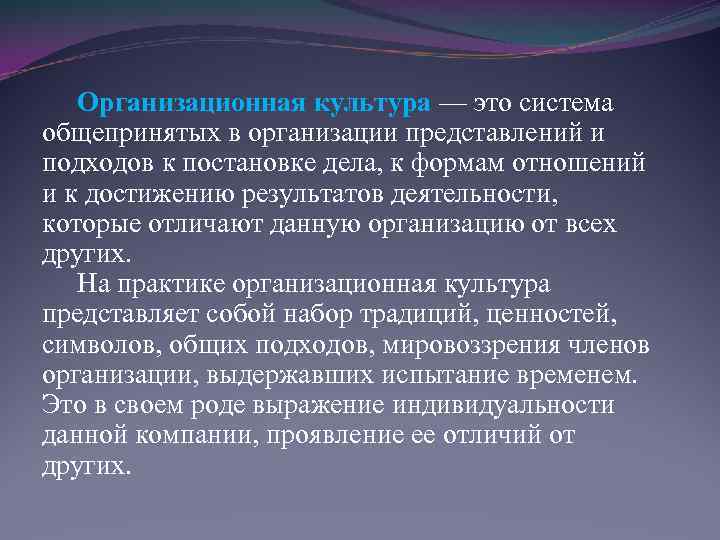 Организационная культура — это система общепринятых в организации представлений и подходов к постановке дела,