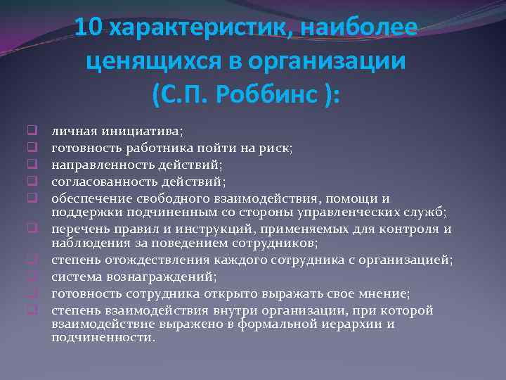 10 характеристик, наиболее ценящихся в организации (С. П. Роббинс ): q q q q