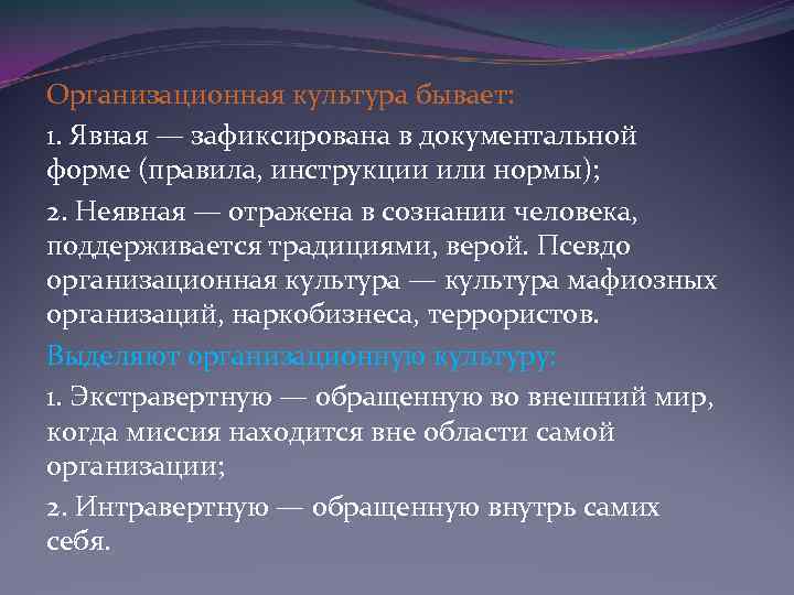 Организационная культура бывает: 1. Явная — зафиксирована в документальной форме (правила, инструкции или нормы);