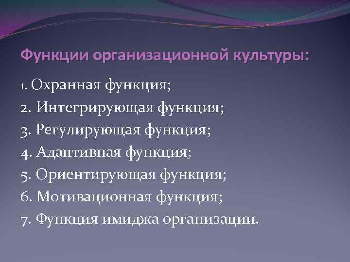 Функции организационной культуры: 1. Охранная функция; 2. Интегрирующая функция; 3. Регулирующая функция; 4. Адаптивная