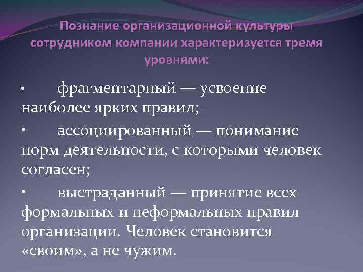 Познание организационной культуры сотрудником компании характеризуется тремя уровнями: фрагментарный — усвоение наиболее ярких правил;