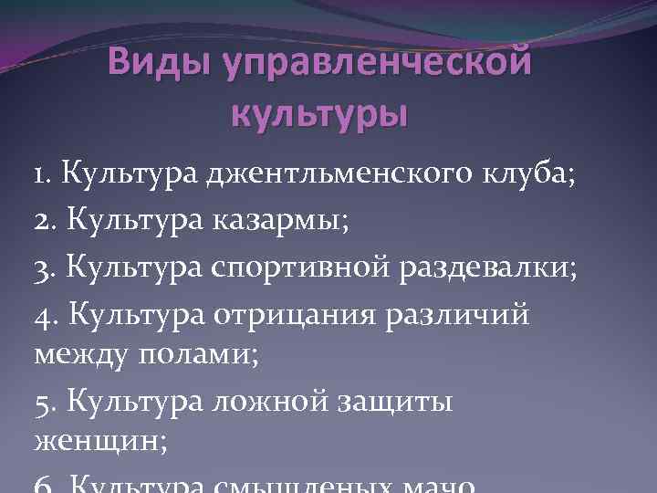 Виды управленческой культуры 1. Культура джентльменского клуба; 2. Культура казармы; 3. Культура спортивной раздевалки;