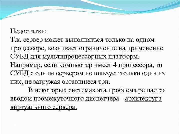 Недостатки: Т. к. сервер может выполняться только на одном процессоре, возникает ограничение на применение