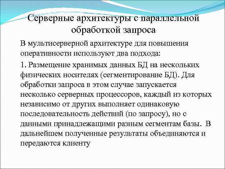 Серверные архитектуры с параллельной обработкой запроса В мультисерверной архитектуре для повышения оперативности используют два