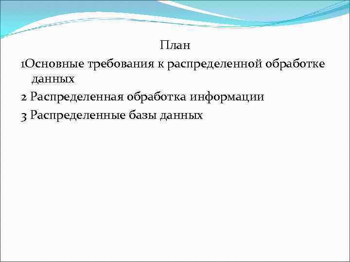 Архитектуры распределенной обработки данных