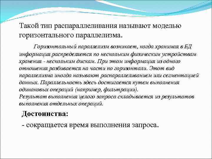Такой тип распараллеливания называют моделью горизонтального параллелизма. Горизонтальный параллелизм возникает, когда хранимая в БД