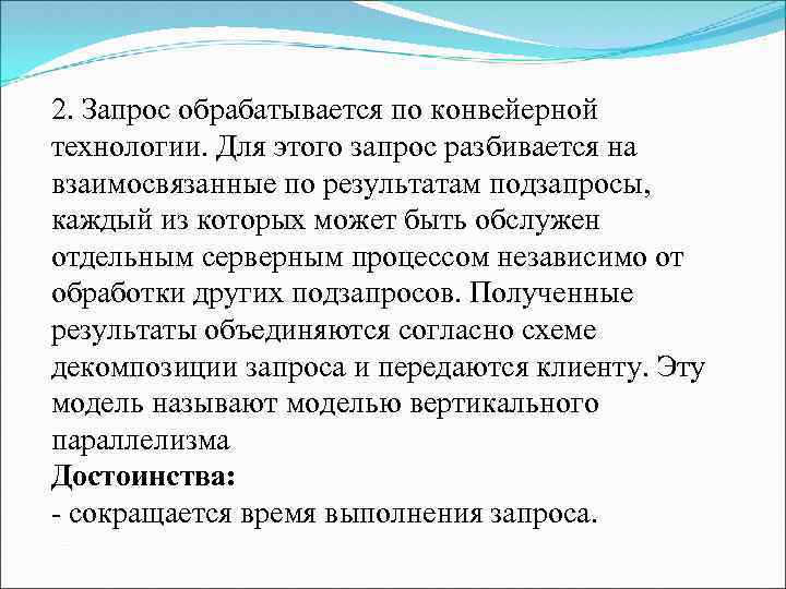 2. Запрос обрабатывается по конвейерной технологии. Для этого запрос разбивается на взаимосвязанные по результатам