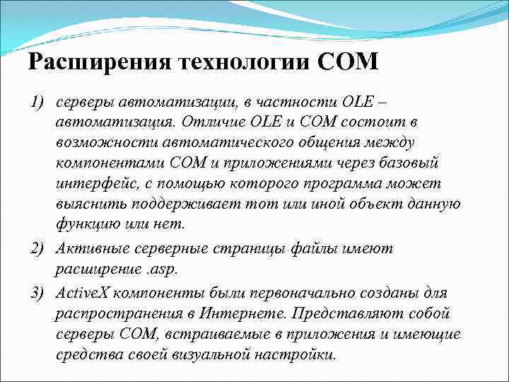 Расширения технологии COM 1) серверы автоматизации, в частности OLE – автоматизация. Отличие OLE и