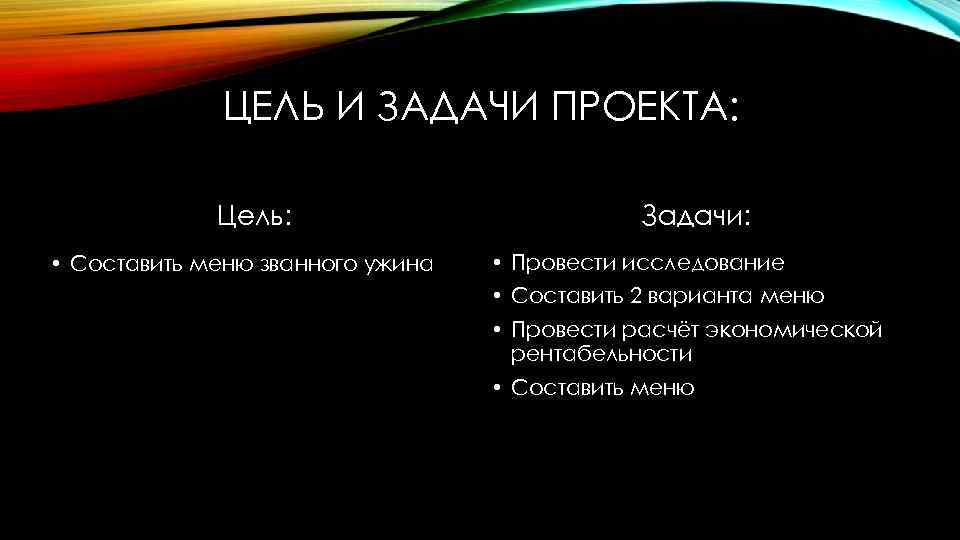 ЦЕЛЬ И ЗАДАЧИ ПРОЕКТА: Цель: • Составить меню званного ужина Задачи: • Провести исследование