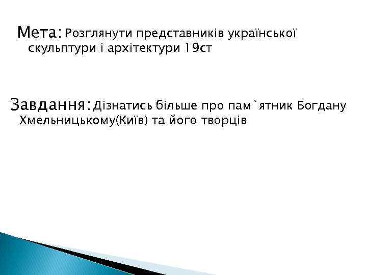 Мета: Розглянути представників української скульптури і архітектури 19 ст Завдання: Дізнатись більше про пам`ятник