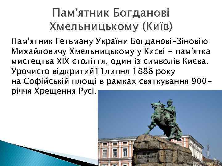 Пам'ятник Богданові Хмельницькому (Київ) Пам'ятник Гетьману України Богданові-Зіновію Михайловичу Хмельницькому у Києві - пам'ятка