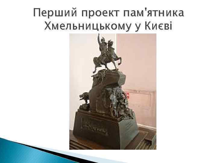 Перший проект пам'ятника Хмельницькому у Києві 