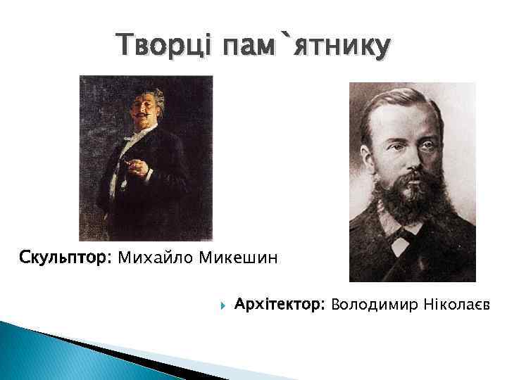 Творці пам`ятнику Скульптор: Михайло Микешин Архітектор: Володимир Ніколаєв 