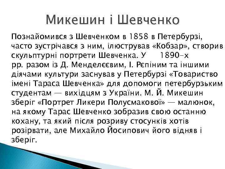 Микешин і Шевченко Познайомився з Шевченком в 1858 в Петербурзі, часто зустрічався з ним,