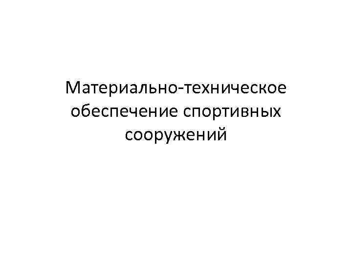 Материально-техническое обеспечение спортивных сооружений 