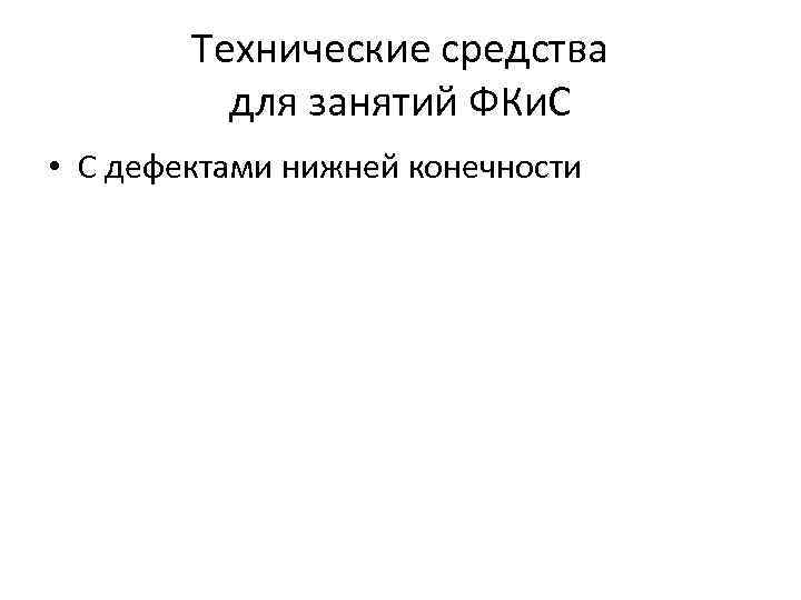 Технические средства для занятий ФКи. С • С дефектами нижней конечности 