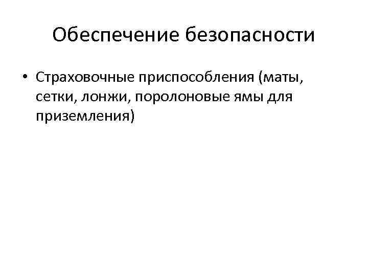 Обеспечение безопасности • Страховочные приспособления (маты, сетки, лонжи, поролоновые ямы для приземления) 