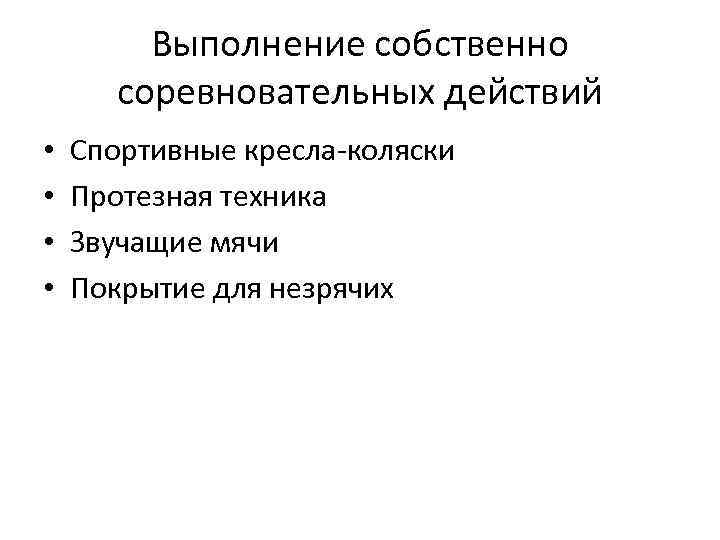 Выполнение собственно соревновательных действий • • Спортивные кресла-коляски Протезная техника Звучащие мячи Покрытие для