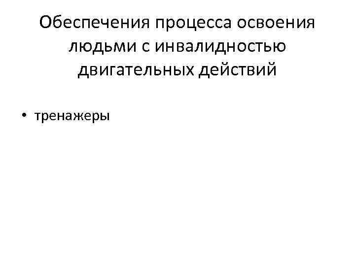 Обеспечения процесса освоения людьми с инвалидностью двигательных действий • тренажеры 