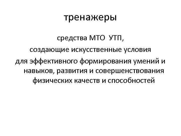 тренажеры средства МТО УТП, создающие искусственные условия для эффективного формирования умений и навыков, развития