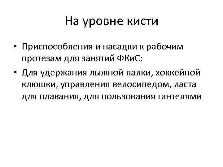 На уровне кисти • Приспособления и насадки к рабочим протезам для занятий ФКи. С: