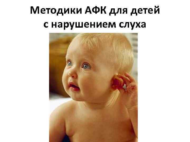 Методики АФК для детей с нарушением слуха 