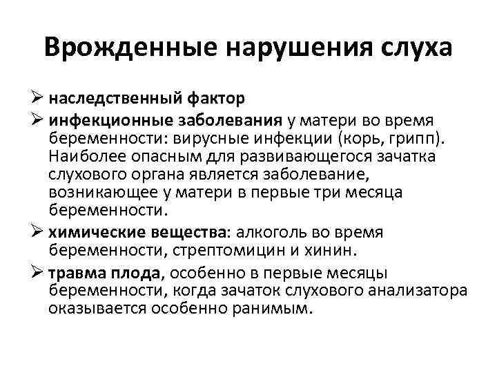 Врожденные нарушения слуха Ø наследственный фактор Ø инфекционные заболевания у матери во время беременности:
