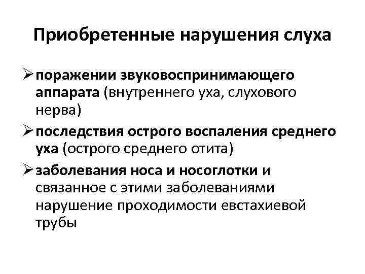 Приобретенные нарушения слуха Ø поражении звуковоспринимающего аппарата (внутреннего уха, слухового нерва) Ø последствия острого