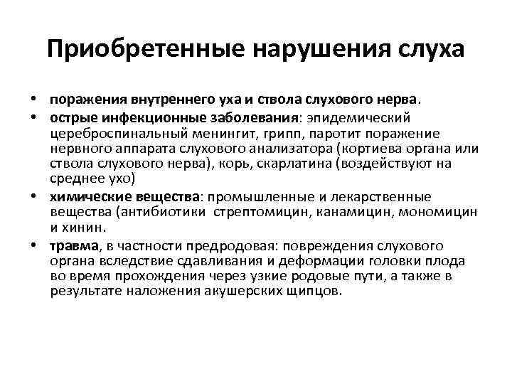 Приобретенные нарушения слуха • поражения внутреннего уха и ствола слухового нерва. • острые инфекционные
