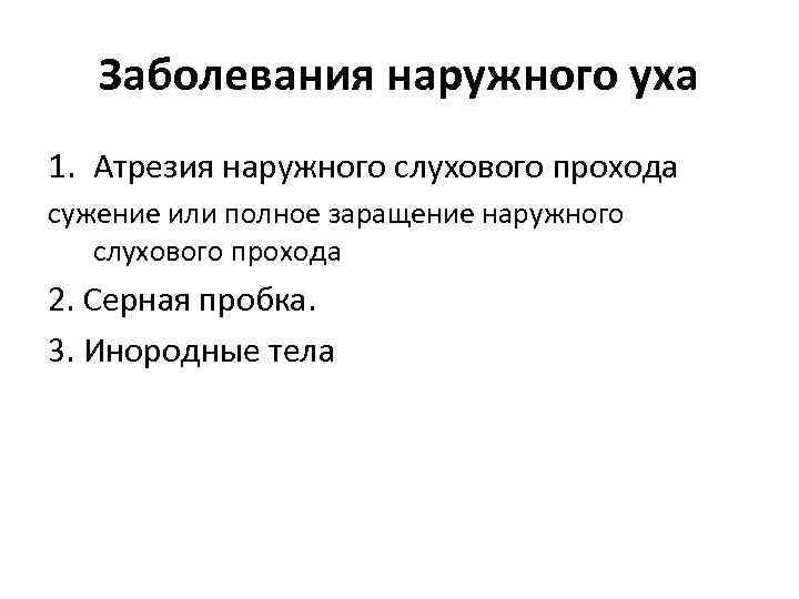 Заболевания наружного уха 1. Атрезия наружного слухового прохода сужение или полное заращение наружного слухового