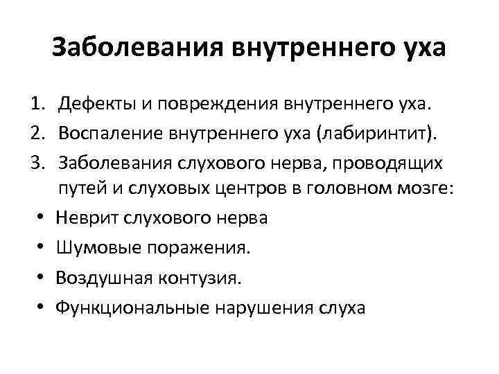Заболевания внутреннего уха 1. Дефекты и повреждения внутреннего уха. 2. Воспаление внутреннего уха (лабиринтит).