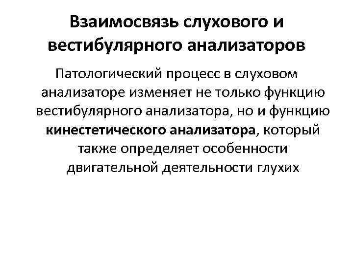 Взаимосвязь слухового и вестибулярного анализаторов Патологический процесс в слуховом анализаторе изменяет не только функцию