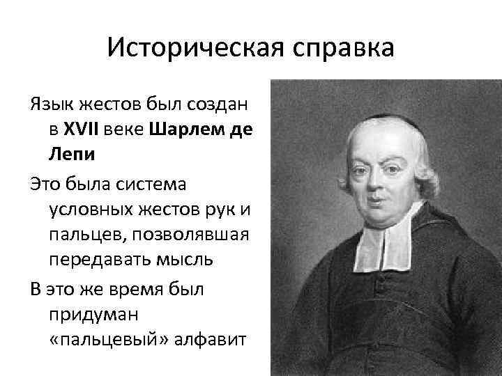 Историческая справка Язык жестов был создан в XVII веке Шарлем де Лепи Это была
