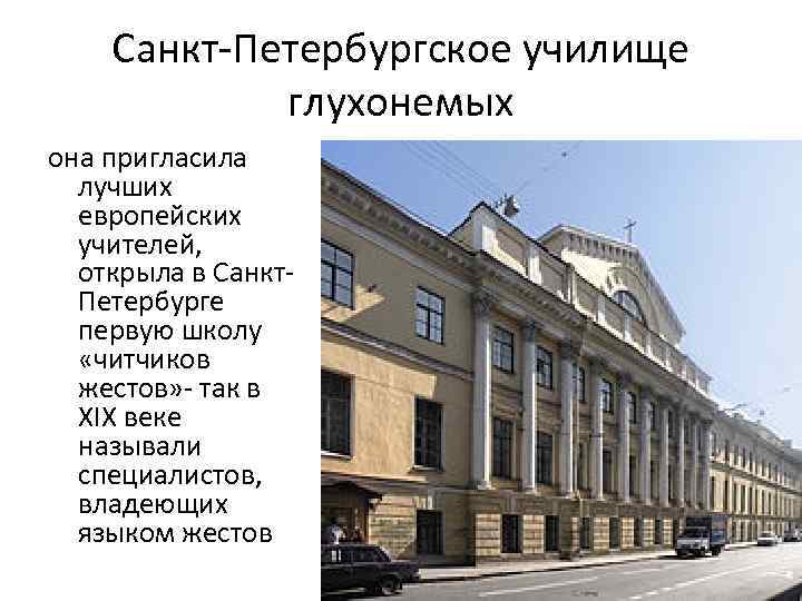 Санкт-Петербургское училище глухонемых она пригласила лучших европейских учителей, открыла в Санкт. Петербурге первую школу