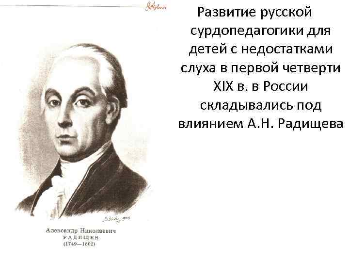 Развитие русской сурдопедагогики для детей с недостатками слуха в первой четверти XIX в. в