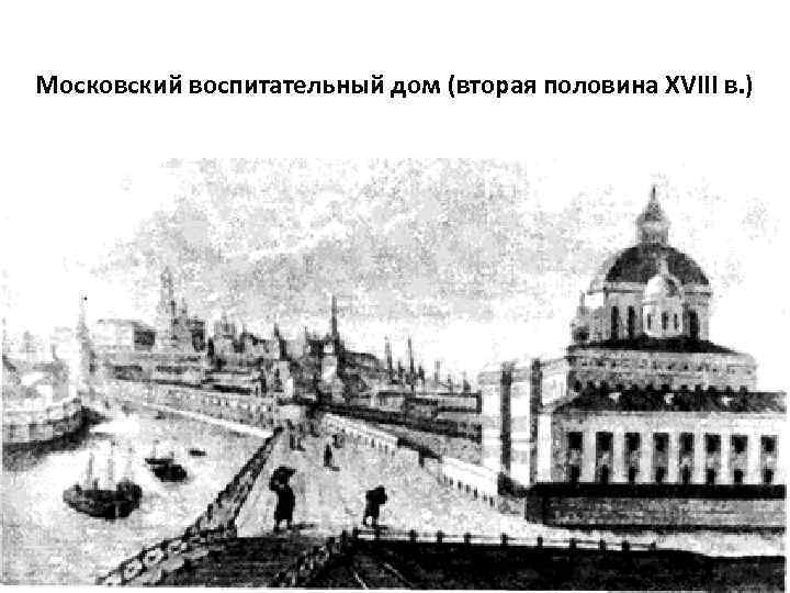 Московский воспитательный дом (вторая половина XVIII в. ) 