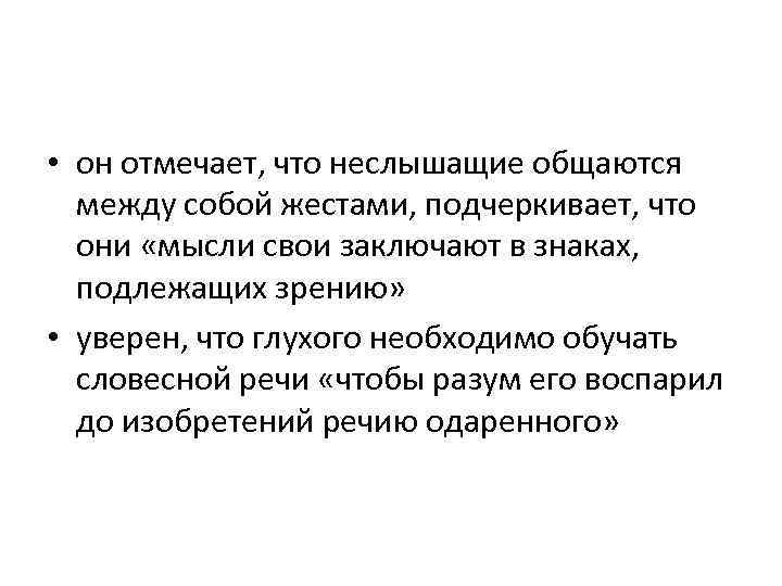  • он отмечает, что неслышащие общаются между собой жестами, подчеркивает, что они «мысли