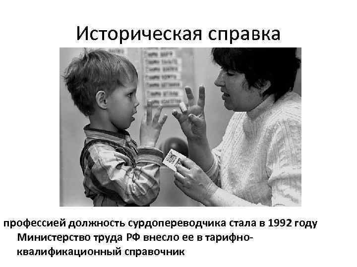 Историческая справка профессией должность сурдопереводчика стала в 1992 году Министерство труда РФ внесло ее